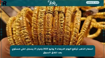أسعار الذهب ترتفع اليوم الأربعاء 9 يوليو 2025 وعيار 21 يسجل أعلى مستوى بعد إغلاق السوق